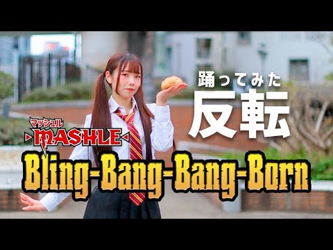 【反転】Bling-Bang-Bang-Born／Creepy Nuts 踊ってみた【練習用】