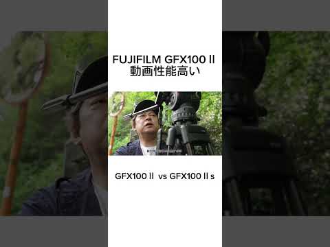 FUJIFILM GFX100Ⅱ VS GFX100Ⅱs #shorts