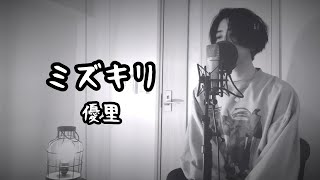 ミズキリ / 優里 (原曲キー) ﾄﾞﾗﾏ『 SUPER RICH 』挿入歌【フル歌詞付き】 しゅん - ｼｽﾞｸﾉﾒ -