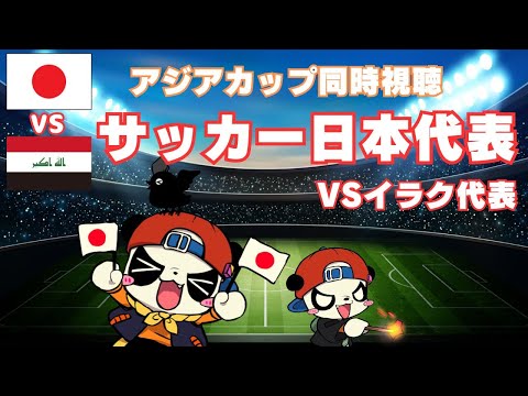 サッカー日本代表を一緒に応援しよう！アジアカップ 日本VSイラク　と時々ハリーポッターと秘密の部屋