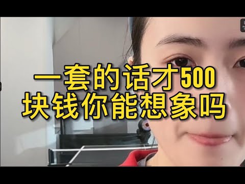 一套的话才500块钱你能想象吗