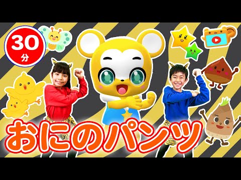 【30分連続】鬼のパンツメドレー★まめまき、ピカピカブー、たけのこたいそう、パンやさんにおかいもの、おおきなくりのきのしたで等童謡・手遊び等全19曲