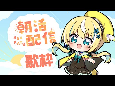 【朝活】歌を聞いて起きるんだ！！！！だ！！【涼風しとら】