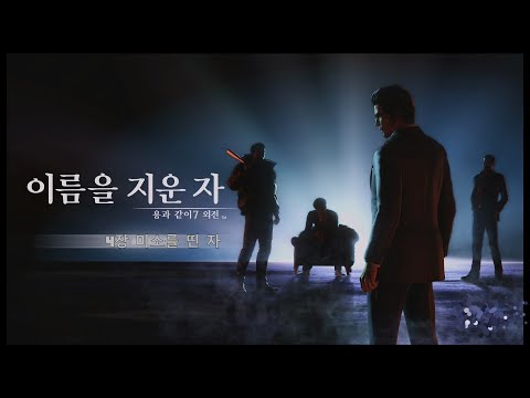 ps5] 용과같이7 외전 이름을 지운 자 4장 미소를 띤 자