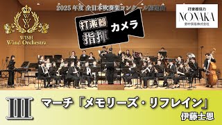 【打楽器と指揮】 2025年度 全日本吹奏楽コンクール課題曲Ⅲ　マーチ「メモリーズ・リフレイン」