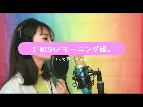 【+2】I WISH／モーニング娘。