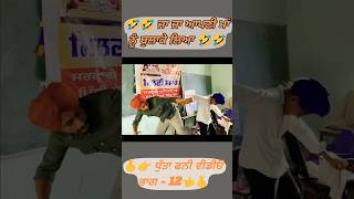 Dhutta New comady short video 🤣🤣| #shorts #feedshorts #ytshorts #trending #jattvibes #youtubeshorts