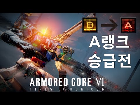 (PVP) 주먹으로 A랭크 승급전  [아머드 코어 Ⅵ 루비콘의 화염]