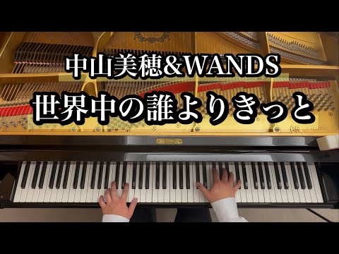 【中山美穂&WANDS】世界中の誰よりきっと【ピアノ耳コピ】フジテレビ系ドラマ『誰かが彼女を愛してる』主題歌