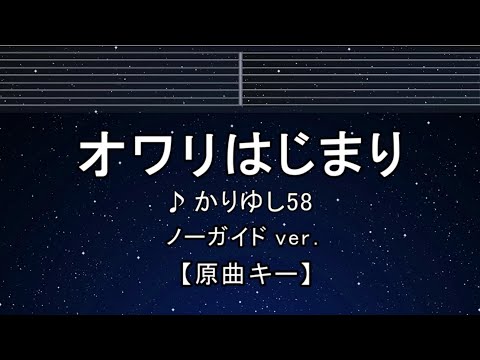 カラオケ♬【原曲キー±8】 オワリはじまり - かりゆし58【ガイドメロディなし】 インスト, 歌詞 ふりがな キー変更, キー上げ, キー下げ, 複数キー, 女性キー, 男性キー