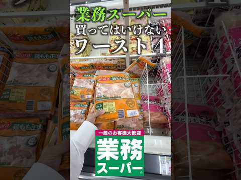 業務スーパーで絶対買ってはいけない商品4選を食べてみた。#shorts