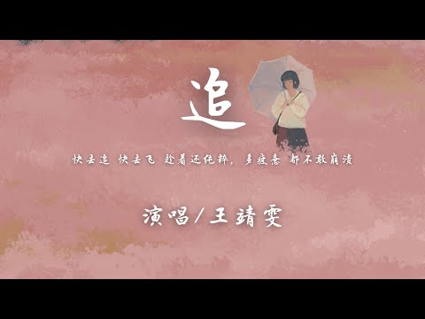 王靖雯 - 追『快去追 快去飞 趁着还纯粹，多疲惫 都不敢崩溃。』【動態歌詞】♪