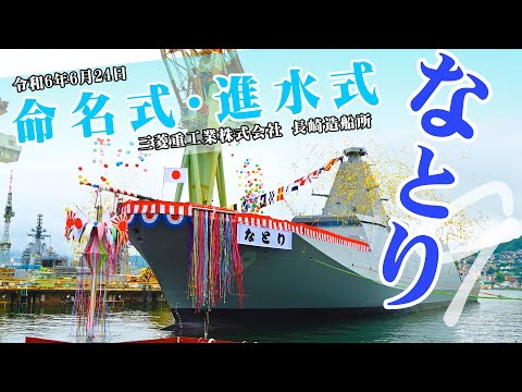 【命名式・進水式】護衛艦「なとり」