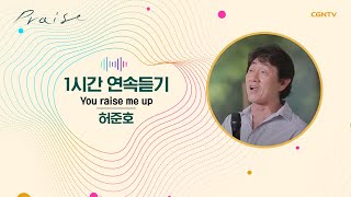 [1시간 반복재생🎵] 허준호가 부른 You Raise Me Up | 프레이즈