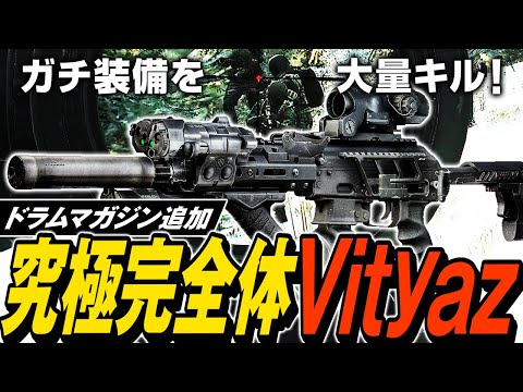 【タルコフ】Vityazがドラムマガジン追加で超強化💪🏼新アタッチメントVityazが強すぎてガチ装備PMCキルを量産【ゆっくり実況】