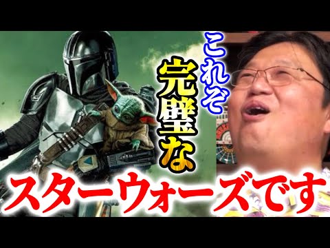 新世代スターウォーズの最高傑作！あのシーンを観て僕は叫んでしまいました【マンダロリアン】【岡田斗司夫】【スターウォーズ/ベビーヨーダ】