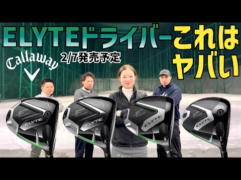 これは絶対打つべき【Callaway ELYTEドライバー試打】【つるやゴルフ】