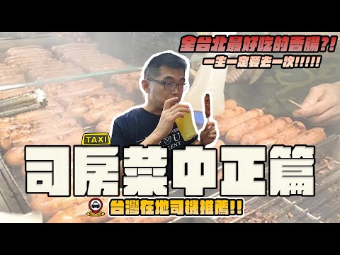 【司房菜：中正篇】永和司機激推美食！現烤香腸、金桔檸檬