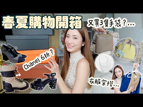 【購物開箱】拜金系列💸又買3隻手袋👜CHANEL 6折 ? 😱春夏衣服Try on Haul🌸 @kayan.c 蔡嘉欣