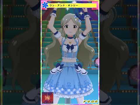 【ミリシタ】ロコ「I.V.」 #Shorts