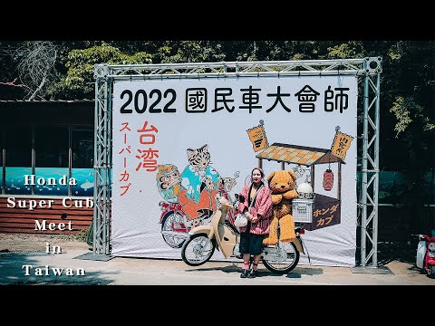 2022 Honda super cub Meet in Taiwan｜スーパーカブミーティング｜ 金旺 美的 青雲 美力 CT125 CC110 Monkey