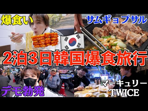 【爆食！】2泊3日！初の韓国旅行でグルメ食べ放題！好きなだけ太れ！サムギョプサルもラーメンも爆食！(マーキュリー)(TWICE)