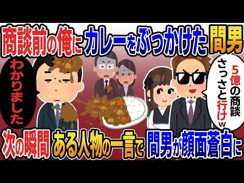 俺の嫁と浮気し商談直前にカレーをぶっかけた部長間男「5億の商談さっさと行けw」→お望み通り全身カレーまみれで行った結果w【2ｃｈ修羅場スレ・ゆっくり解説】