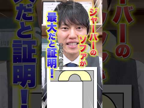 60年間未解決の『ソファ問題』がついに解決！？ #僕は証明してません