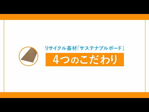 リサイクル基材　サステナブルボード　４つのこだわり