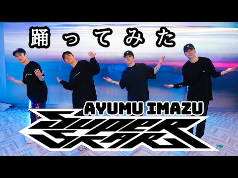 【SKY-HIダンサーが踊ってみた】Ayumu Imazu Superstar インスタから見てね！