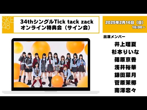 （サイン会）2025年2月16日（日）16：00～34thシングルTick tack zackオンライン特典会