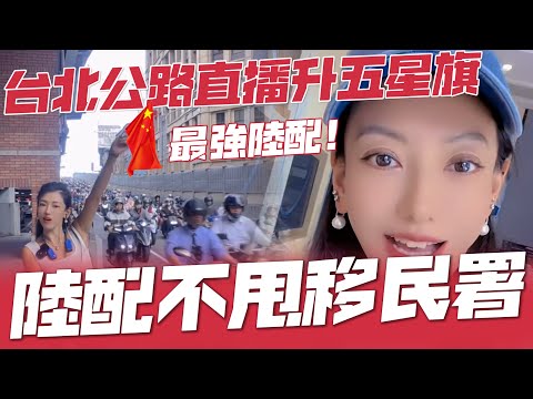 槓上民進黨，不甩移民署！最強陸配出現了，台北交流道旁直播升五星旗大唱紅歌！擾亂附近居民、交通安全⋯路人全傻眼！移民署再介入！她高喊「家人們 我不怕 抖內起來」不鳥內政部警示，戰力遠超陸配亞亞！