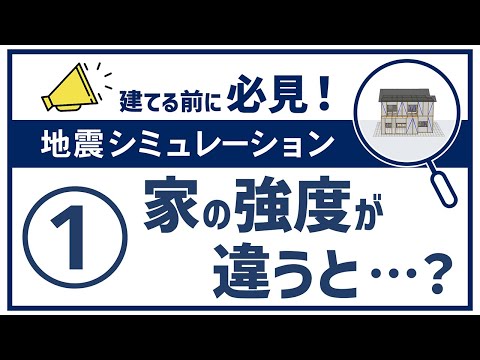 地震シミュレーション①｜家の強度が違うと？|Panasonic