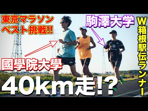 【始動】東京マラソン自己ベストに向けて2人の箱根駅伝ランナーと40km走？ONESHIPチームついにスタート！#箱根駅伝 #マラソン #marathon