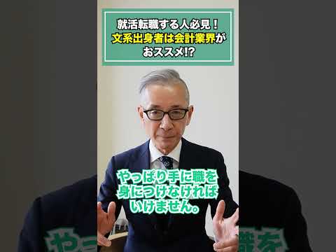 就活転職する人必見！文系出身者は会計業界がおススメ!#shorts #学生#文系 #転職 #就職 #仕事 #会計事務所 #大学生 #手に職