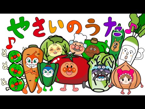 【やさいのうた】アンパンマンたちが野菜になりました⭐️ジャムおじさんがモジャモジャモジャ〜　トマトはトントントン♪人気のうた　童謡　手遊びうた