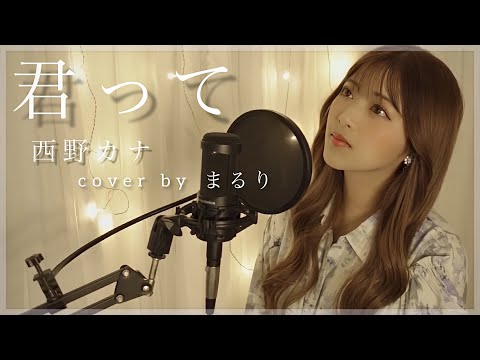 君って／西野カナ【cover by まるり】