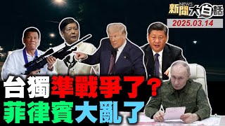 杜特蒂出庭菲律賓炸鍋！菲軍頭爆兵諫小馬可仕？美大豆船海上亡命疾駛！美華人現錢學森海歸潮！陸警示台獨踩紅線下場！【#新聞大白話】#完整版 20250314#杜特蒂#菲律賓#台獨