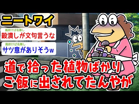 【悲報】ワイニート、道で拾った植物ばかり食わされてたんやが、、、【2ch面白いスレ】