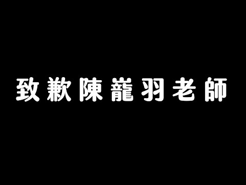 致歉陳巃羽老師，感念師恩，簡少年的師承介紹影片