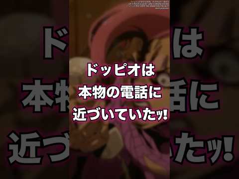 【ジョジョ】ドッピオは“本物の電話”に近づいていたッ！？　#shorts #ジョジョ #jojo