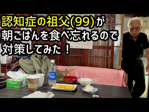 朝ごはんを忘れる認知症の祖父(99)