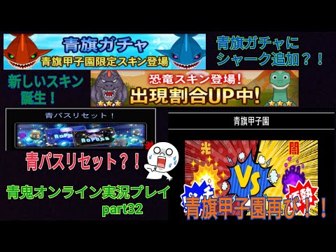 【青鬼オンライン】青鬼オンライン実況プレイpart32 青旗甲子園再び！！　青旗ガチャにシャーク追加？！　新しいスキン恐竜スキン誕生！　青パスリセット？！