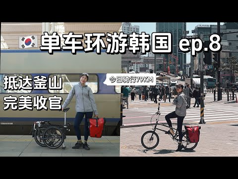 【单车环游韩国Ep.08】633KM完美收官🎉 釜山一日游｜带着自行车坐火车回首尔｜Korea Cross Country Cycling | 4 Rivers Cycling Route