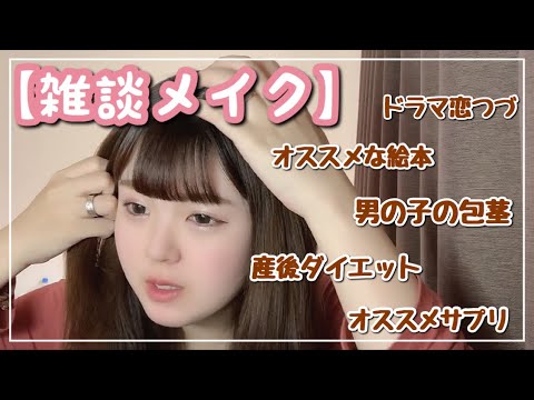 【雑談メイク】ゆるくお話しましょ♡