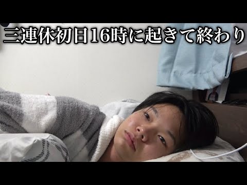 三連休初日16時に起きて終わった男の一日に密着