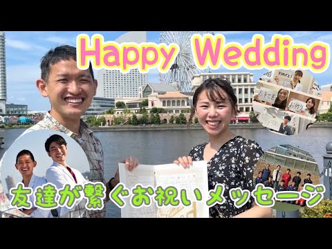 友達が繋ぐお祝いメッセージリレー【結婚式余興ムービー】