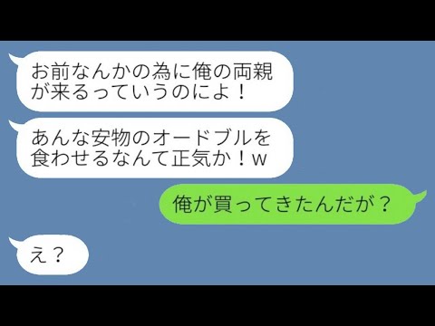 出産祝いで来た義両親。夫は「こんな安っぽいオードブルを俺の両親に食わせるつもりか！」と言って料理をぶちまけ、すると義父が「俺が買ったんだが？」と返した。結果www