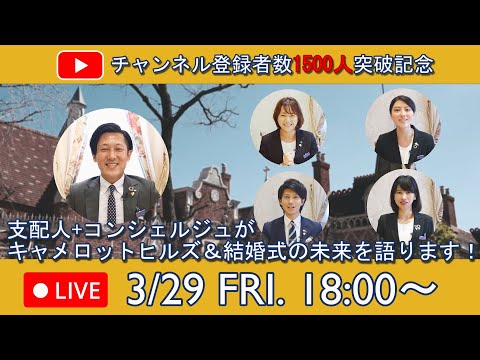 【キャメロットヒルズ】チャンネル登録者数1500人突破記念　3/29(金)18:00～初LIVE！支配人+コンシェルジュがキャメロットヒルズ＆結婚式の未来を語る(埼玉結婚式場)