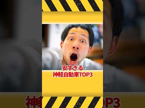 安すぎる神軽自動車TOP3 #shorts #ゆっくり解説